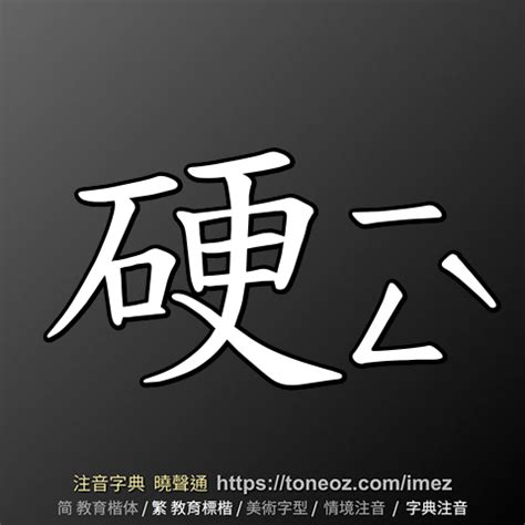 硬的造詞|「硬」意思、注音、部首、筆畫查詢，硬造詞